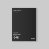 딥다이브 Vol. 1 변수와 상수— 수학
