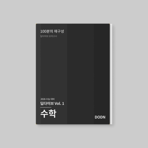 딥다이브 Vol. 1 변수와 상수— 수학